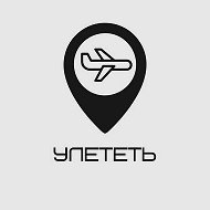 Улететь