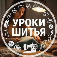 Уроки шитья • Шитье • Выкройки