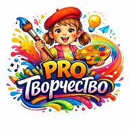 PRO Творчество ✨