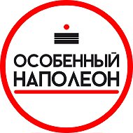 Особенный Наполеон Москва
