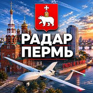 РАДАР ПЕРМЬ