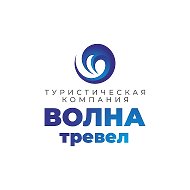 «Волна-Тревел» Авторские туры