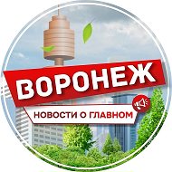 ВОРОНЕЖ НОВОСТИ О ГЛАВНОМ