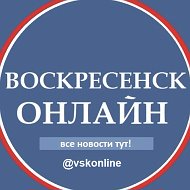 Воскресенск Новости