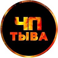 СЕЙЧАС В ТЫВЕ