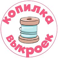 Копилка выкроек | Выкройки PDF для всей семьи