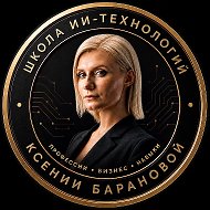 Ксения Баранова | PRO Нейросети и SMM