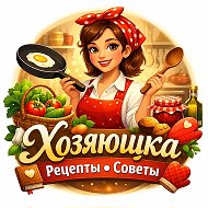 Хозяюшка • Рецепты • Советы