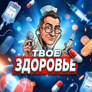 Твоё здоровье