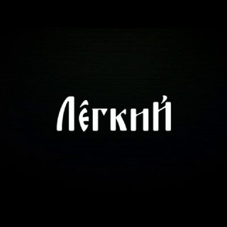 Максим Лёгкий