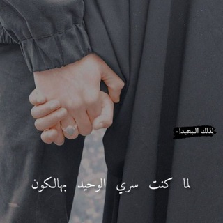 لِذلك الـبعيد 🖤!-