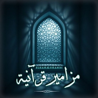 🎧🎙مزامير قرآنية ıllıllı