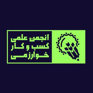 انجمن کسب‌وکار دانشگاه خوارزمی