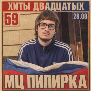 МЦ ПИПИРКА #59GANG