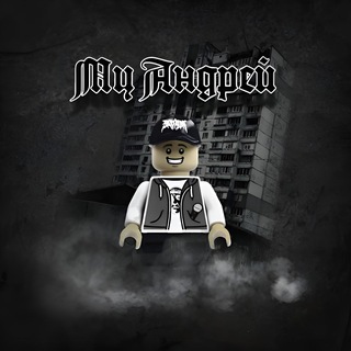 МЦ Андрей
