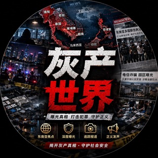 灰产世界【热点追踪】