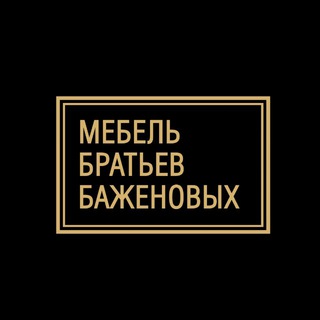 Мебель братьев Баженовых