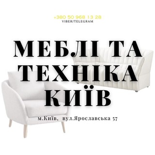 МЕБЛІ ТА ТЕХНІКА КИЇВ