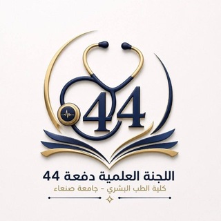 🔰 اللجنة العلمية للدفعة 44 - طب بشري - جامعة صنعاء