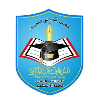 كلية الطب - جامعة 21 سبتمبر |USF|