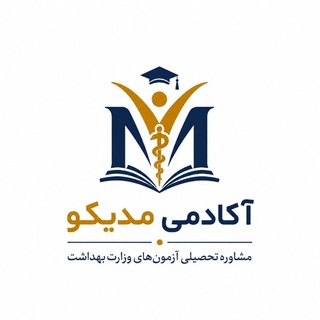 آکادمی مدیکو ( آزمون های وزارت بهداشت)