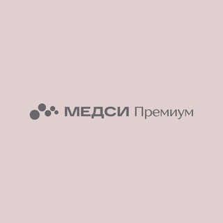 МЕДСИ Премиум