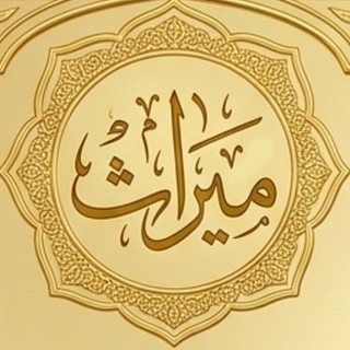 ميراث | للمجالس العلمية