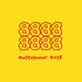 Митбоулинг Клуб