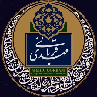 کانال مطالعات خوشنویسی مهدی قربانی