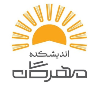 اندیشکده مهرگان