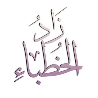 زاد الخطباء