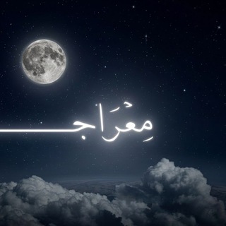مِعرَاجــ🌑..