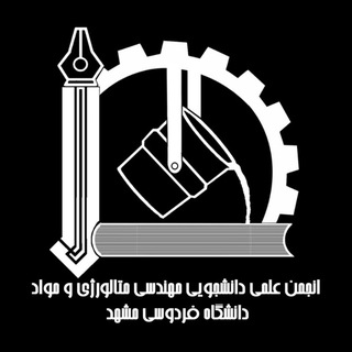 انجمن علمی مهندسی مواد و متالورژی دانشگاه فردوسی مشهد