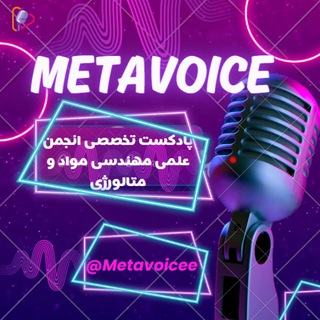 متاویس ، پادکست تخصصی مواد