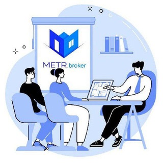 МЕТР брокер