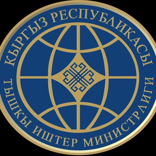 ТИМ Кыргызстан/ MFA Kyrgyzstan/ МИД Кыргызстана