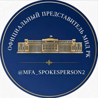 Официальный представитель МИД РК