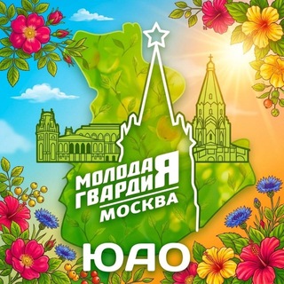 "Молодая Гвардия" г. Москвы | ЮАО