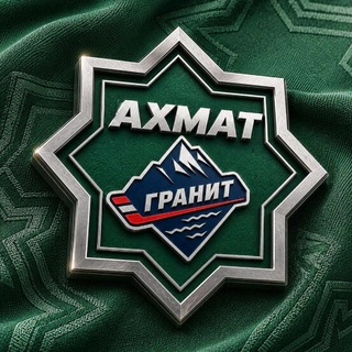МХК «Ахмат-Гранит»