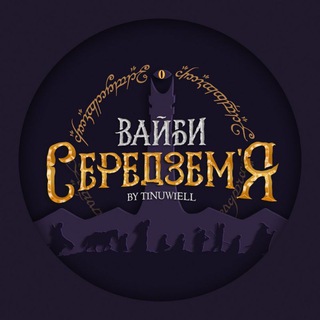 Вайби Середзем'я 🧝‍♀️🇺🇦