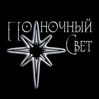 Полночный Свет
