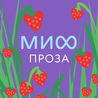 МИФ.Проза