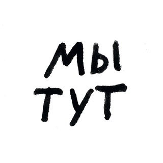 мы тут