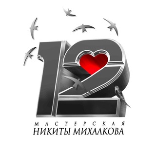 Мастерская «12» Никиты Михалкова