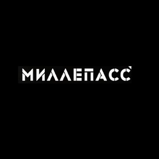 МИЛЛЕПАСС