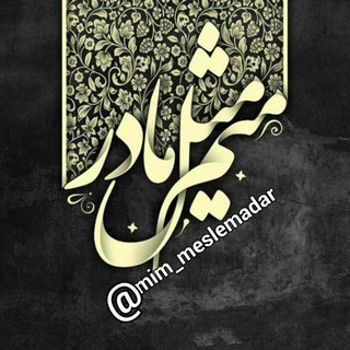 ❀⃔ൢ᭄مٌِیـٌِم مِثِّݪِ مٰادَرِ❀⃔ൢ᭄