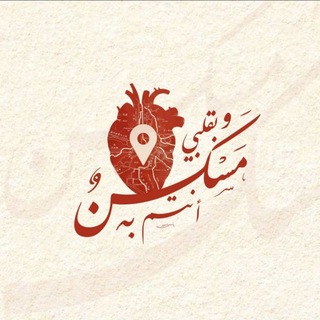 سَـكنْ 🤍