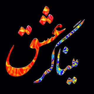 میناگرِ عشق♥️