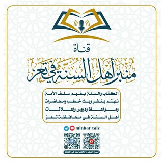 📢قناة منبر أهل السنة في تعز
