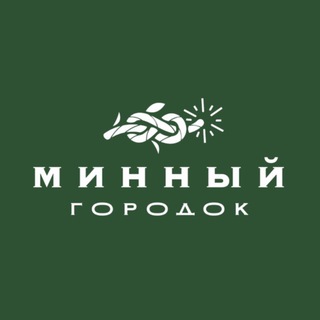 Наш «Минный»
